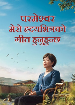 Nepali Christian Movie | परमेश्‍वर मेरो हृदयभित्रको गीत हुनुहुन्छ | A Testimony of Faith From a CCP Prison