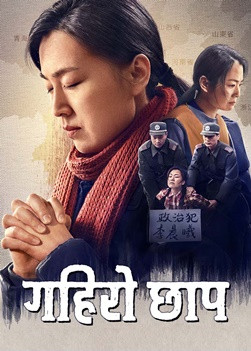 Christian Movie | गहिरो छाप | Life Testimony of a Christian (Nepali Subtitles)