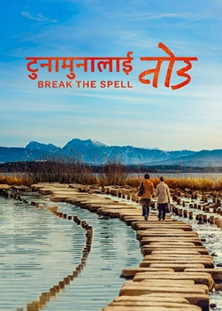 Break-the-spell-movie