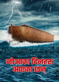 अन्त्यको समयका विपत्तिहरू सम्‍बन्धी बाइबलका अगमवाणीहरू पूरा हुँदैछन् | नोआका दिनहरू आएका छन् | Christian videos (Nepali Subtitles)