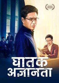 Deadly-ignorance-movie