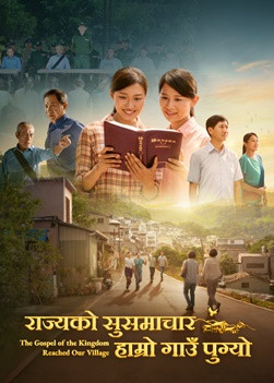 Christian Movie | राज्यको सुसमाचार हाम्रो गाउँ पुग्यो