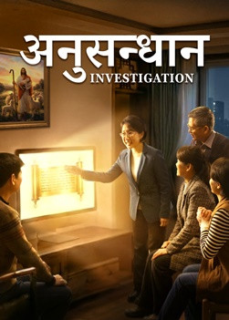 Nepali Christian Movie | अनुसन्धान