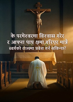 QDO023V-天国的筵席-信天主罪得赦免就能进天国吗-