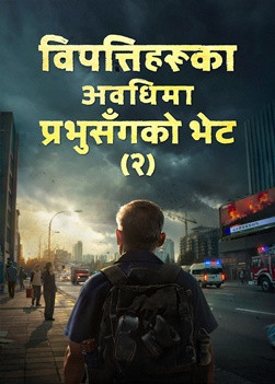 QDU009V-灾中与主相遇-下-ZB20250610-GY