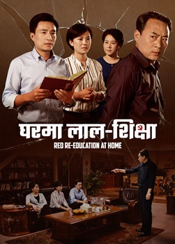 Nepali Christian Movie | घरमा लाल-शिक्षा | An Intense Spiritual Battle Within the Family