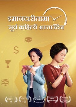 Nepali Christian Movie Trailer | इमानदारीतामा सूर्य कहिल्यै अस्ताउँदैन