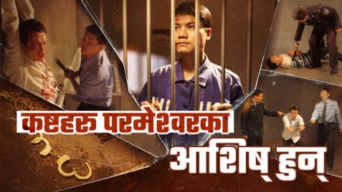 कष्टहरू परमेश्‍वरका आशिष्‌ हुन्