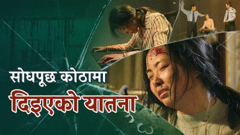 सोधपूछ कोठामा दिइएको यातना