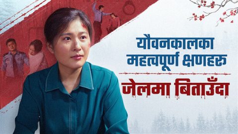 यौवनकालका महत्वपूर्ण क्षणहरू जेलमा बिताउँदा