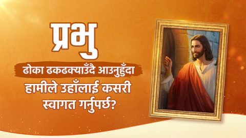 प्रभु ढोका ढकढक्याउँदै आउनुहुँदा हामीले उहाँलाई कसरी स्वागत गर्नुपर्छ?