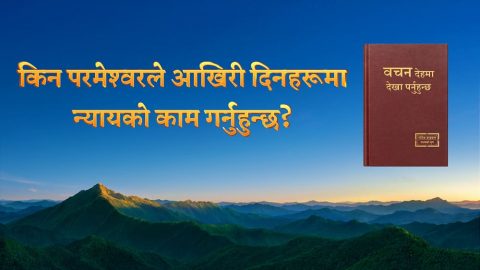 किन परमेश्‍वरले आखिरी दिनहरूमा न्यायको काम गर्नुहुन्छ?