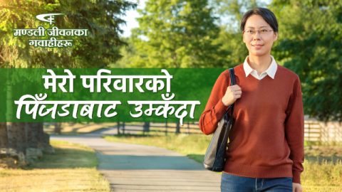 मेरो परिवारको पिँजडाबाट उम्‍कँदा