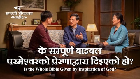 के सम्पूर्ण बाइबल परमेश्‍वरको प्रेरणाद्वारा दिइएको हो?