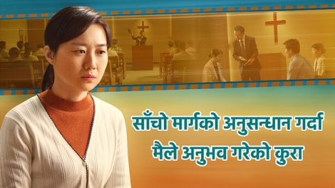 साँचो मार्गको अनुसन्धान गर्दा मैले अनुभव गरेको कुरा