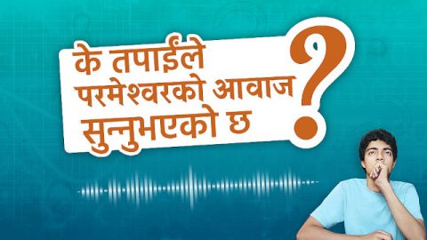 के तपाईंले परमेश्‍वरको आवाज सुन्‍नुभएको छ?